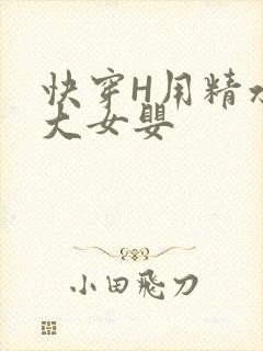 快穿H用精水喂大女婴