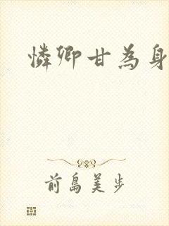 怜卿甘为身下奴