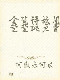 含苞待放周延镇莹莹谜免费阅读