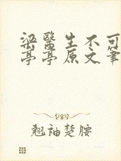 梁医生不可以季亭亭原文笔趣