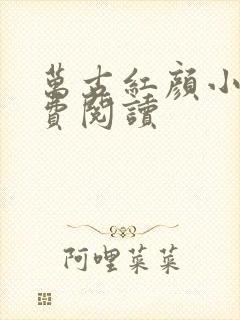 万古红颜小说免费阅读