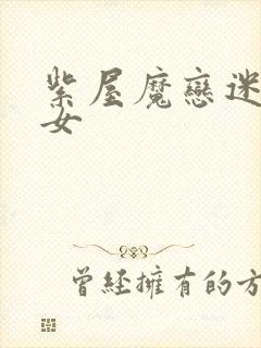 紫屋魔恋迷欲侠女