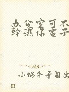 办公室可不可以干湿你电子书