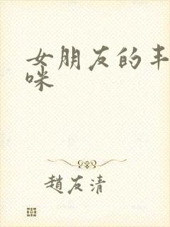 女朋友的丰满妈咪