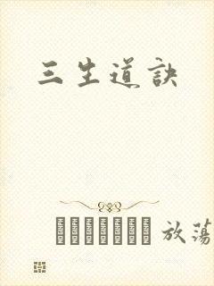 三生道诀
