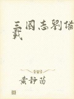 三国志刘备传下载