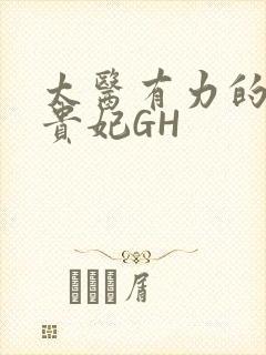 太医有力的撞着贵妃GH