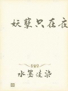 妖孽只在夜里哭