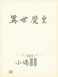 异世魔皇