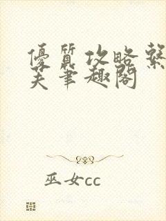 优质攻略系统沈芙笔趣阁