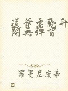 道爷要飞升笔趣阁无弹窗