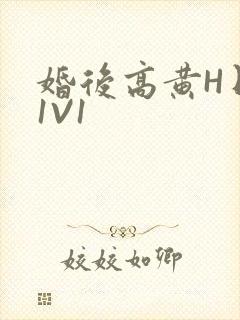 婚后高黄H日常1V1