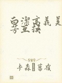 白洁高义美红美芳互换