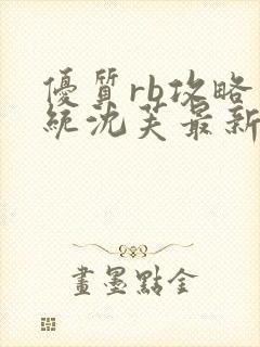 优质rb攻略系统沈芙最新章节