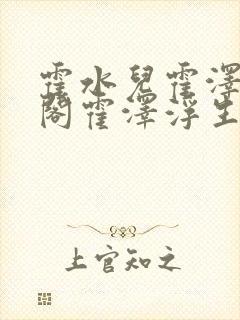 霍水儿霍泽笔趣阁霍泽浮生云