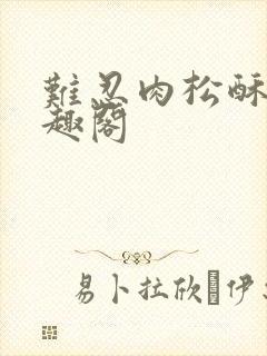 难忍肉松酥饼笔趣阁