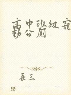 高中班级宠物移动公厕