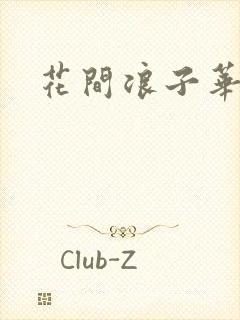 花间浪子华云龙