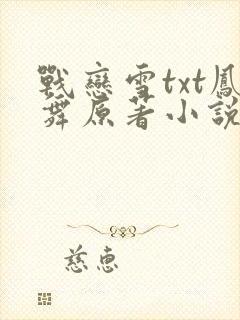 战恋雪txt凤舞原著小说