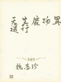 天生废物异界逍遥行