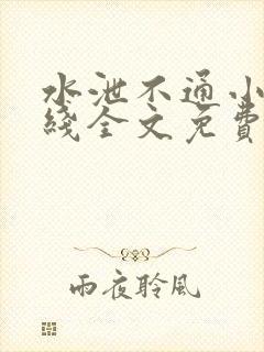 水泄不通小说在线全文免费阅读笔趣