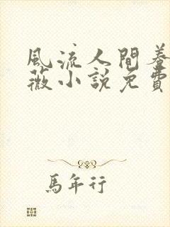 风流人间养父采薇小说免费笔趣阁