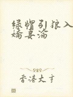 绿帽引狼入室之娇妻沦