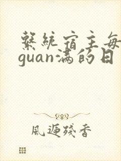 系统宿主每日被guan满的日常