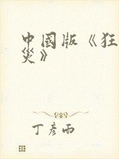 中国版《狂蟒之灾》