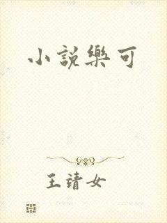 小说乐可
