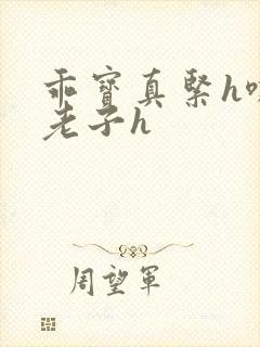 乖宝真紧h嘶爽老子h