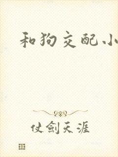 和狗交配小说
