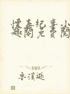 怀春纪事小说笔趣阁免费阅读全文