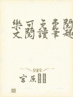 乐可免费阅读全文阅读笔趣阁