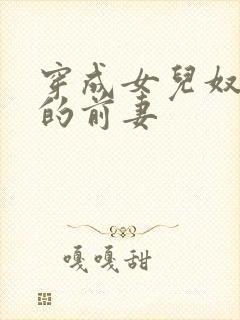 穿成女儿奴大佬的前妻