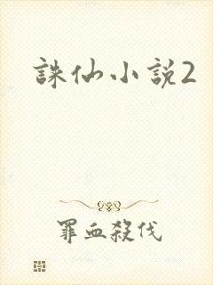 诛仙小说2