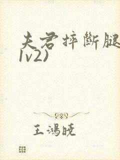 夫君摔断腿后(1v2)