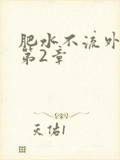 肥水不流外人田第2章