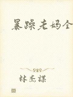 暴躁老妈全集
