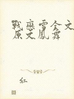 战恋雪全文阅读原文凤舞