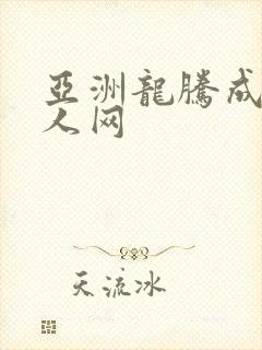 亚洲龙腾成小说人网