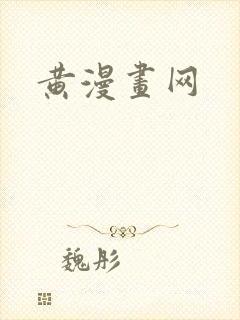 黄漫画网