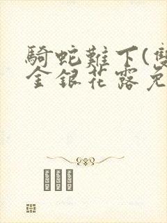 骑蛇难下(双)金银花露免费