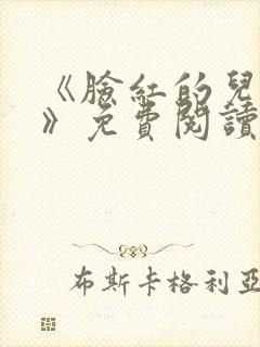 《脸红的儿媳妇》免费阅读