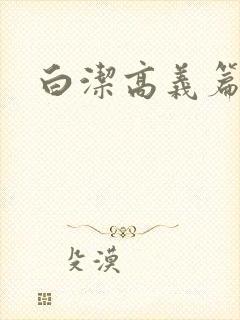 白洁高义篇