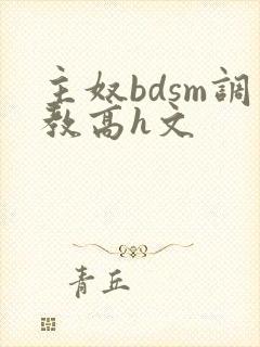 主奴bdsm调教高h文