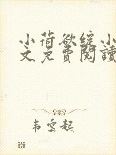 小荷欲绽小说全文免费阅读笔趣阁