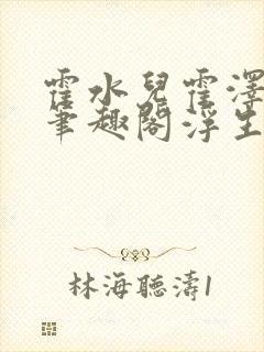 霍水儿霍泽小说笔趣阁浮生墨