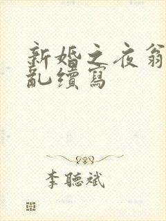 新婚之夜翁莹情乱续写