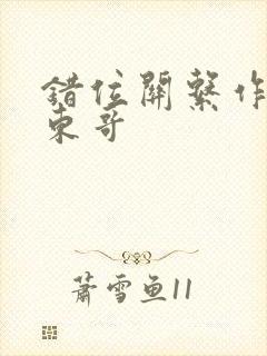 错位关系作者:东哥